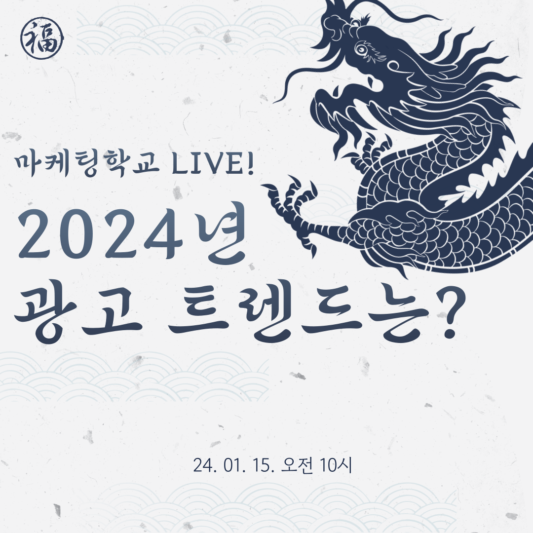 [마케팅학교 라이브] 2024년, 광고 트렌드는?