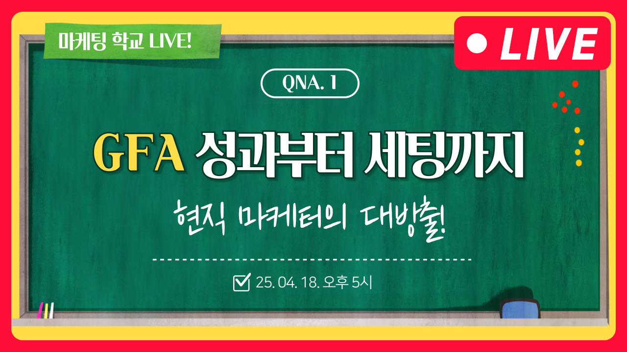 [마케팅학교 라이브] GFA 세팅부터 성과 내기까지! 꿀팁 대방출!