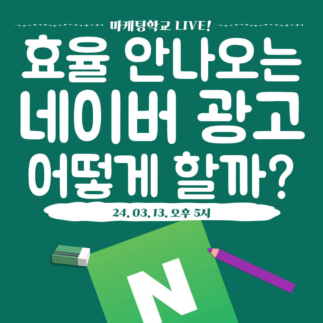 [마케팅학교 라이브] 효율 안 나오는 네이버 광고 어떻게 해야 할까?