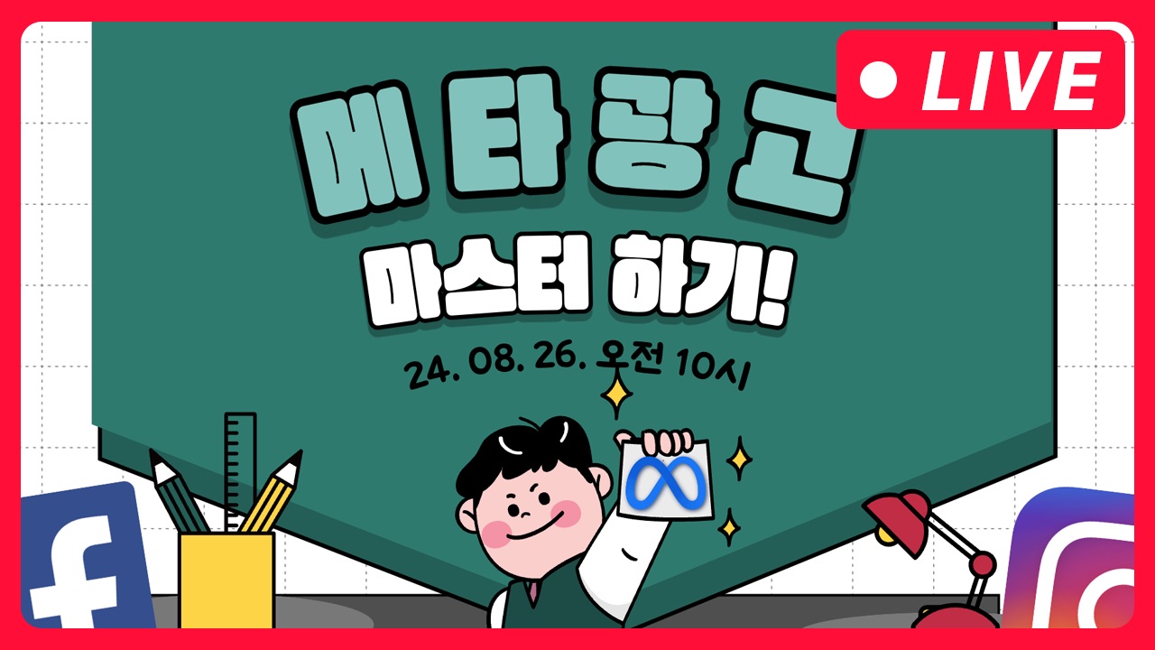 [마케팅학교 라이브] 메타 광고 마스터하기