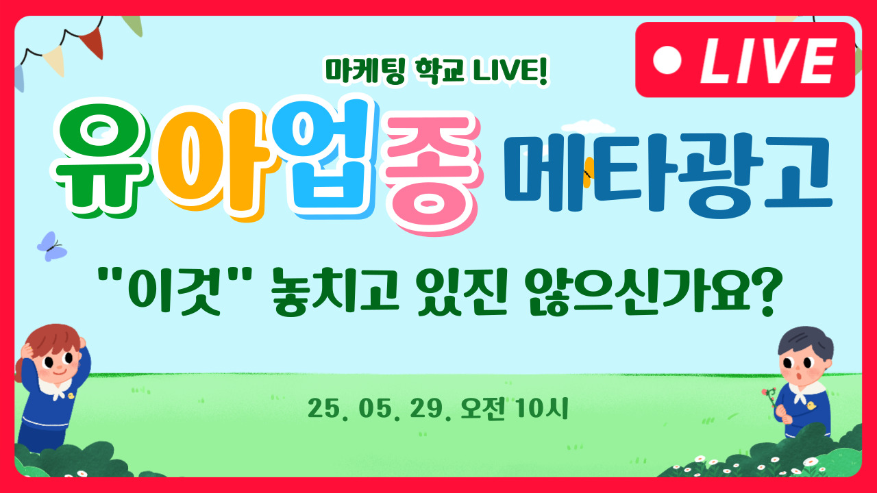 [마케팅학교 라이브] 유아 용품 메타광고 방법