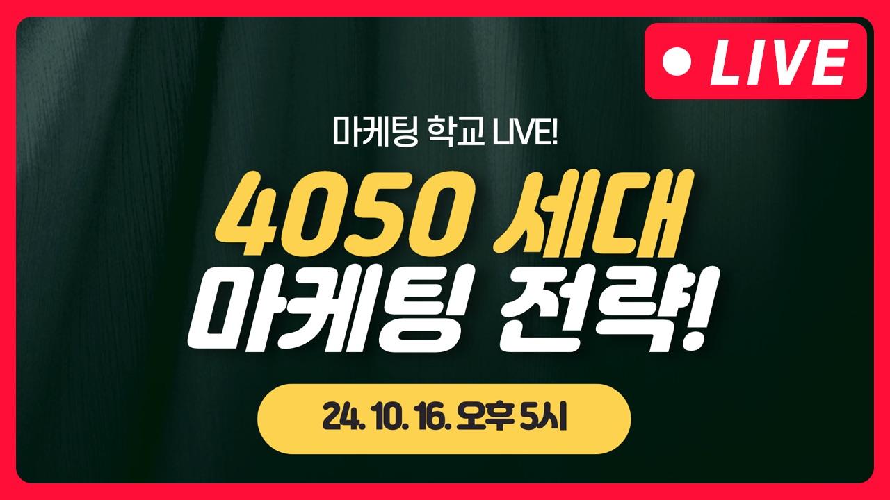 [마케팅학교 라이브] 4050 세대 마케팅 전략