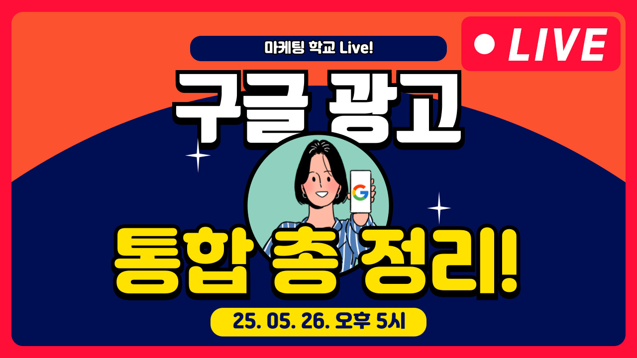 [마케팅학교 라이브] 구글 광고 통합 총 정리!