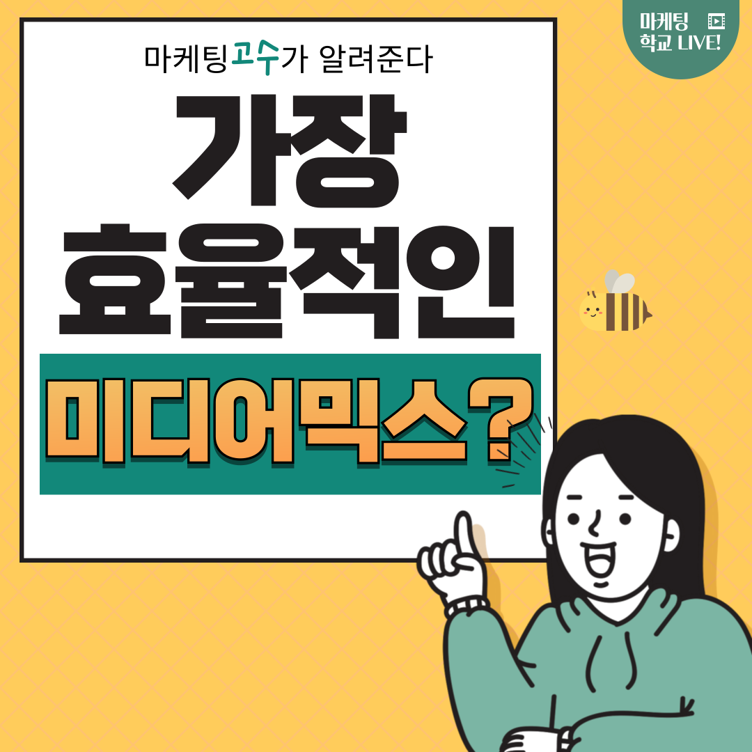 [마케팅학교 라이브] 가장 효율적인 미디어 믹스는?