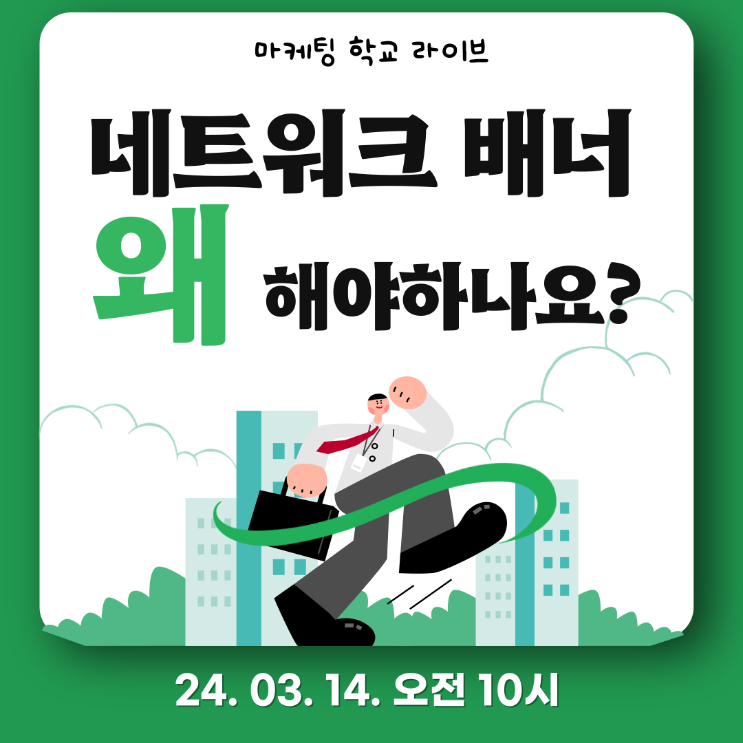 [마케팅학교 라이브] 네트워크 배너 왜 해야하나요?