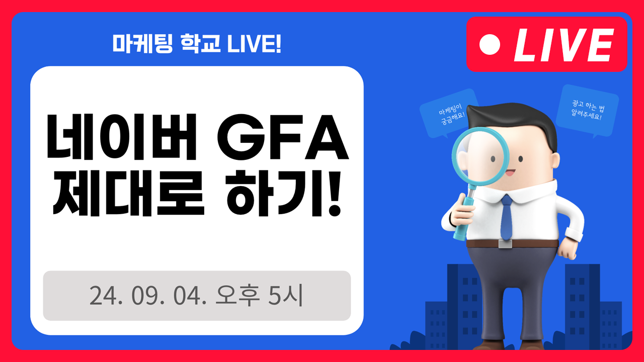 [마케팅학교 라이브] 네이버 GFA 제대로 파해치기!