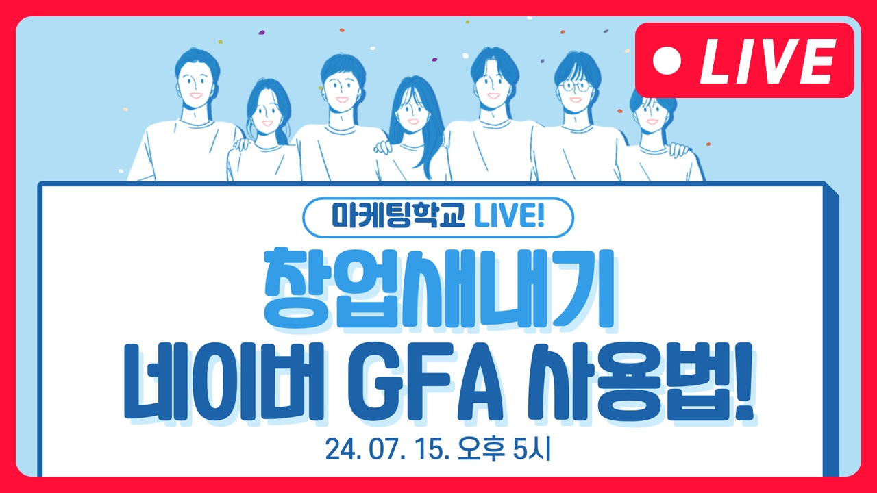 [마케팅학교 라이브] 창업새내기 네이버 GFA 사용법