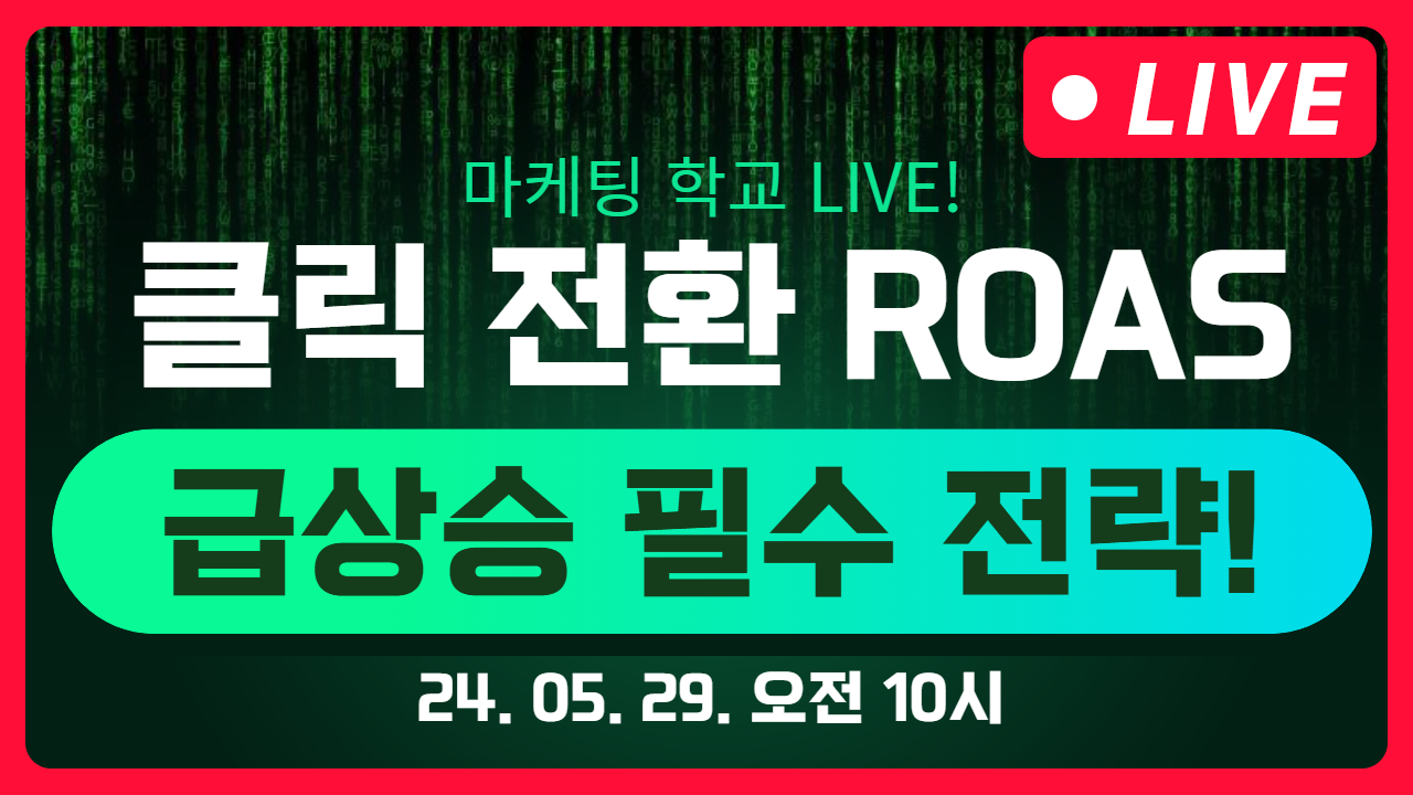 [마케팅학교 라이브] 클릭, 전환, ROAS 급상승 필수 전략!