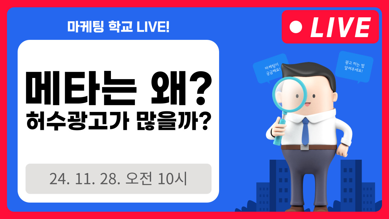 [마케팅학교 라이브] 메타는 왜이렇게 허수 광고가 많을까?