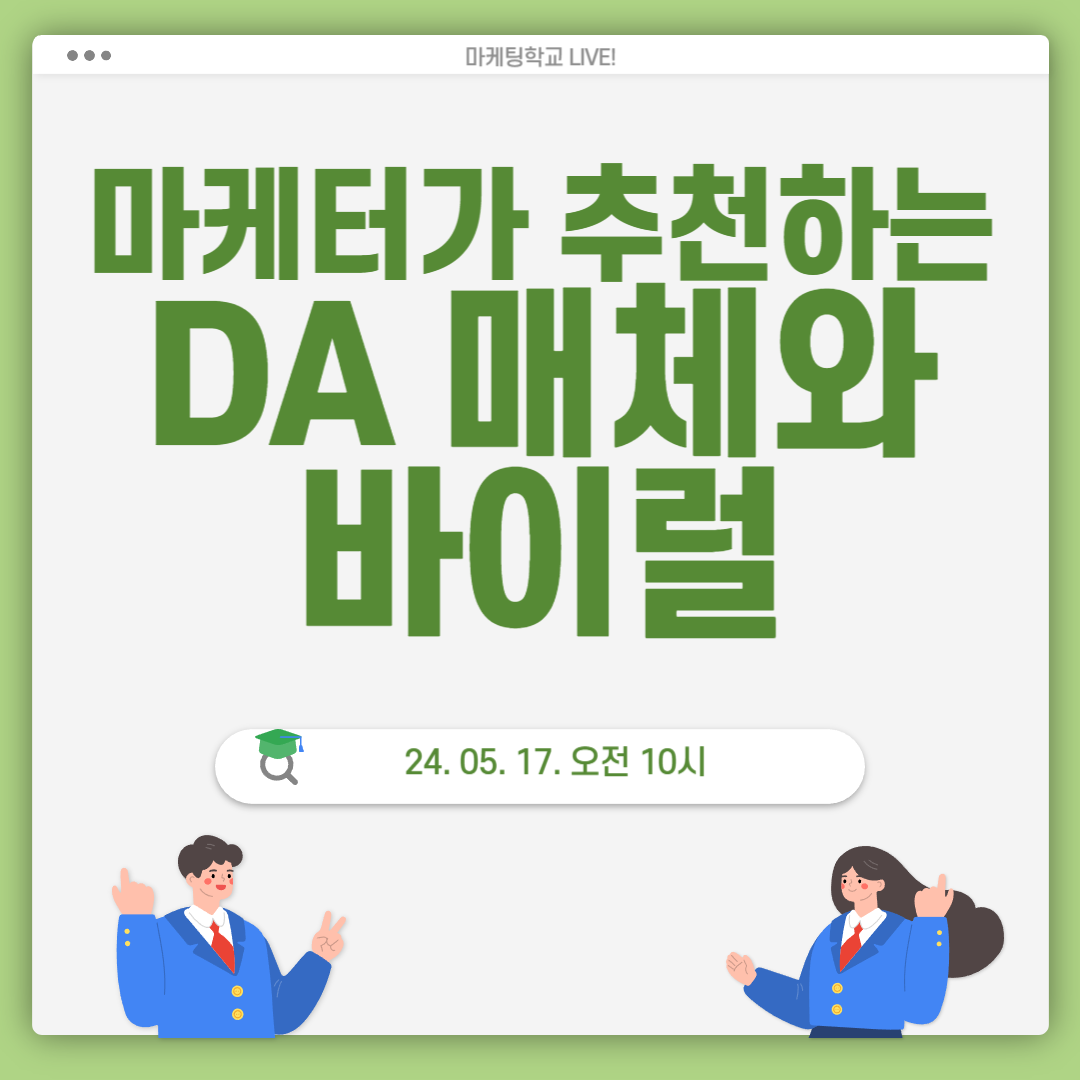 [마케팅학교 라이브] 마케터가 추천하는 DA 매체와 바이럴