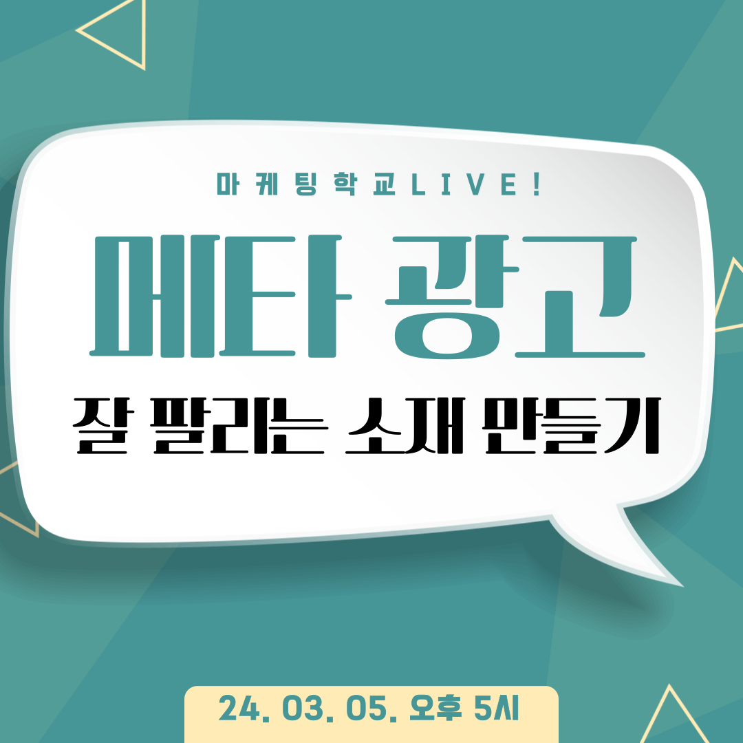 [마케팅학교 라이브] 잘 팔리는 메타 광고 소재 제작!