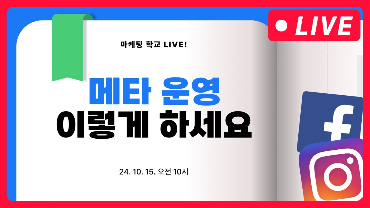 [마케팅학교 라이브] 메타 광고 운영 이렇게 하세요!