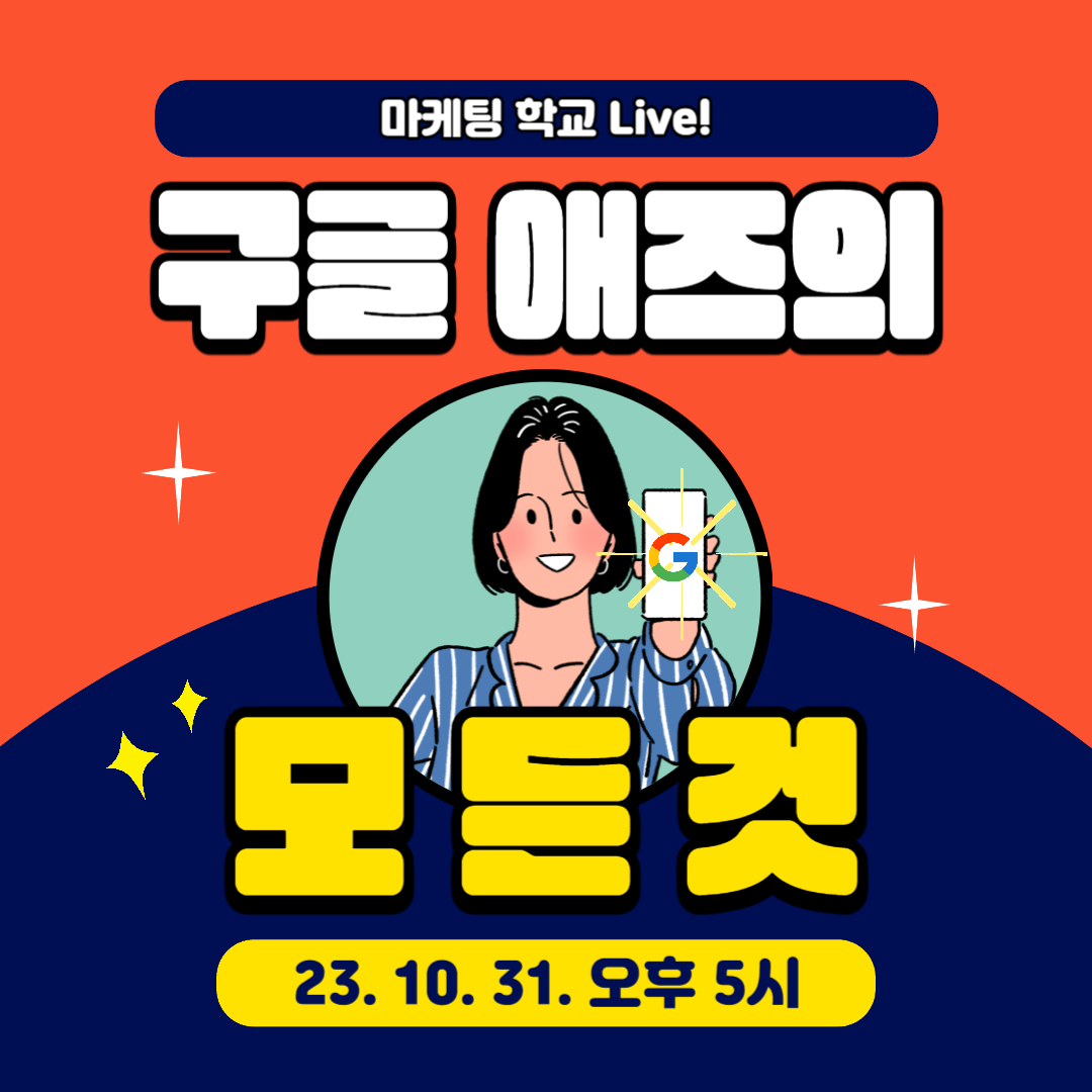 [마케팅학교 라이브] 구글 애즈의 모든 것