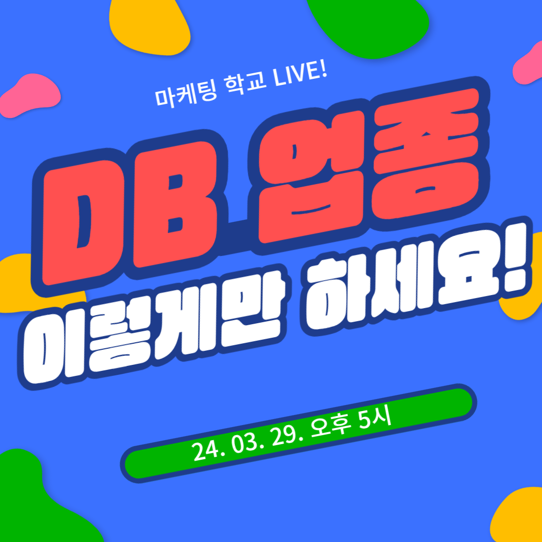 [마케팅학교 라이브] DB 업종 광고, 이렇게만 하세요!