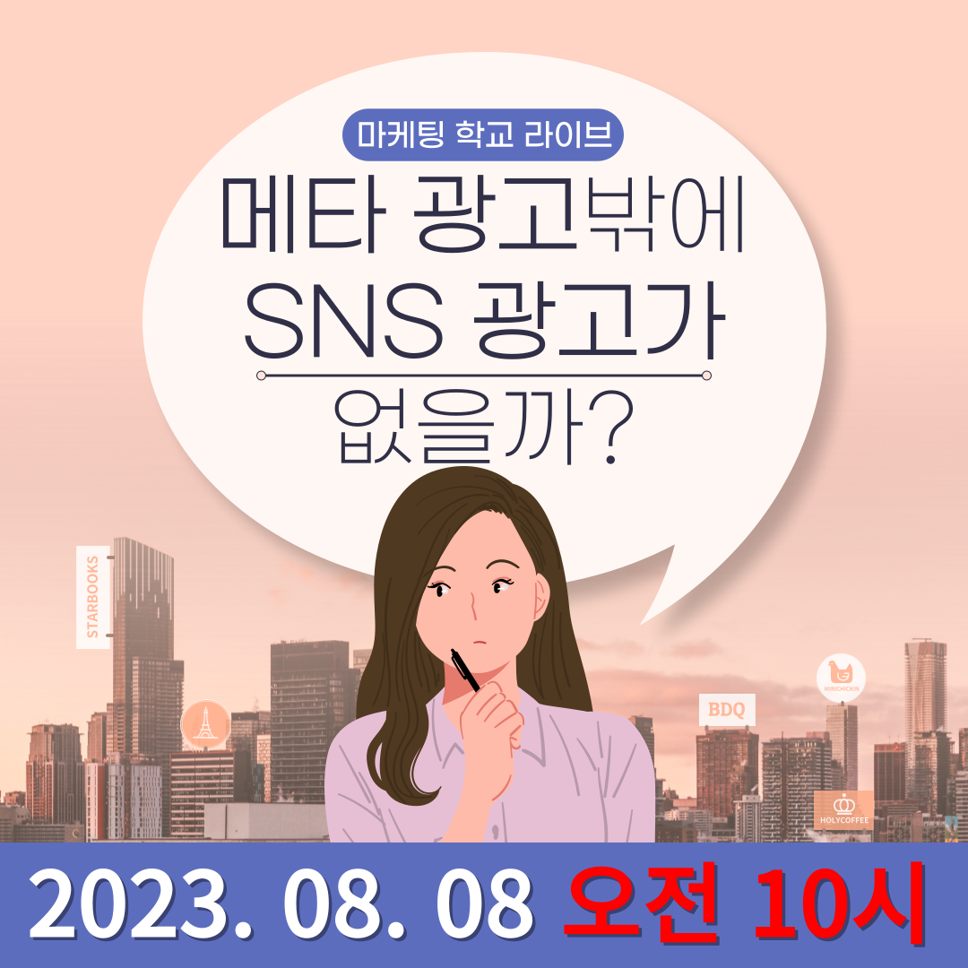 [마케팅학교 라이브] 메타광고 말고 다른 SNS광고는 없을까?